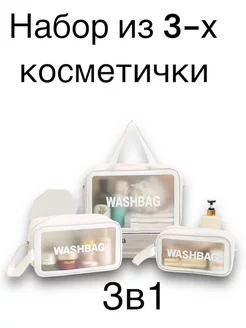 набор косметички 3в1 WASHBAG Miss bronze 261411993 купить за 591 ₽ в интернет-магазине Wildberries