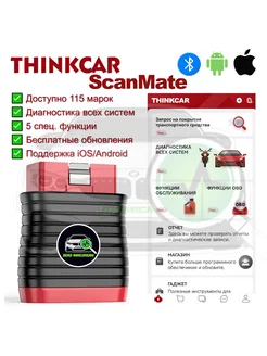 Автосканер ScanMate Thinkcar 261413641 купить за 8 147 ₽ в интернет-магазине Wildberries