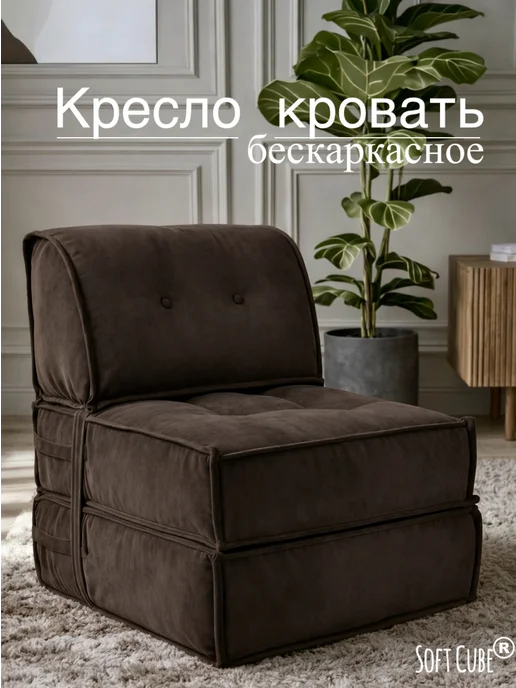 Soft Cube Бескаркасное кресло-кровать. Диван трансформер, вариант