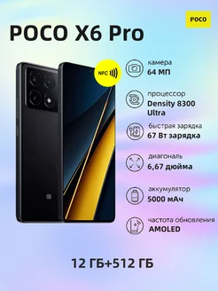 Смартфоны X6 Pro 5G 12GB+512GB Black POCO 261415077 купить за 29 559 ₽ в интернет-магазине Wildberries