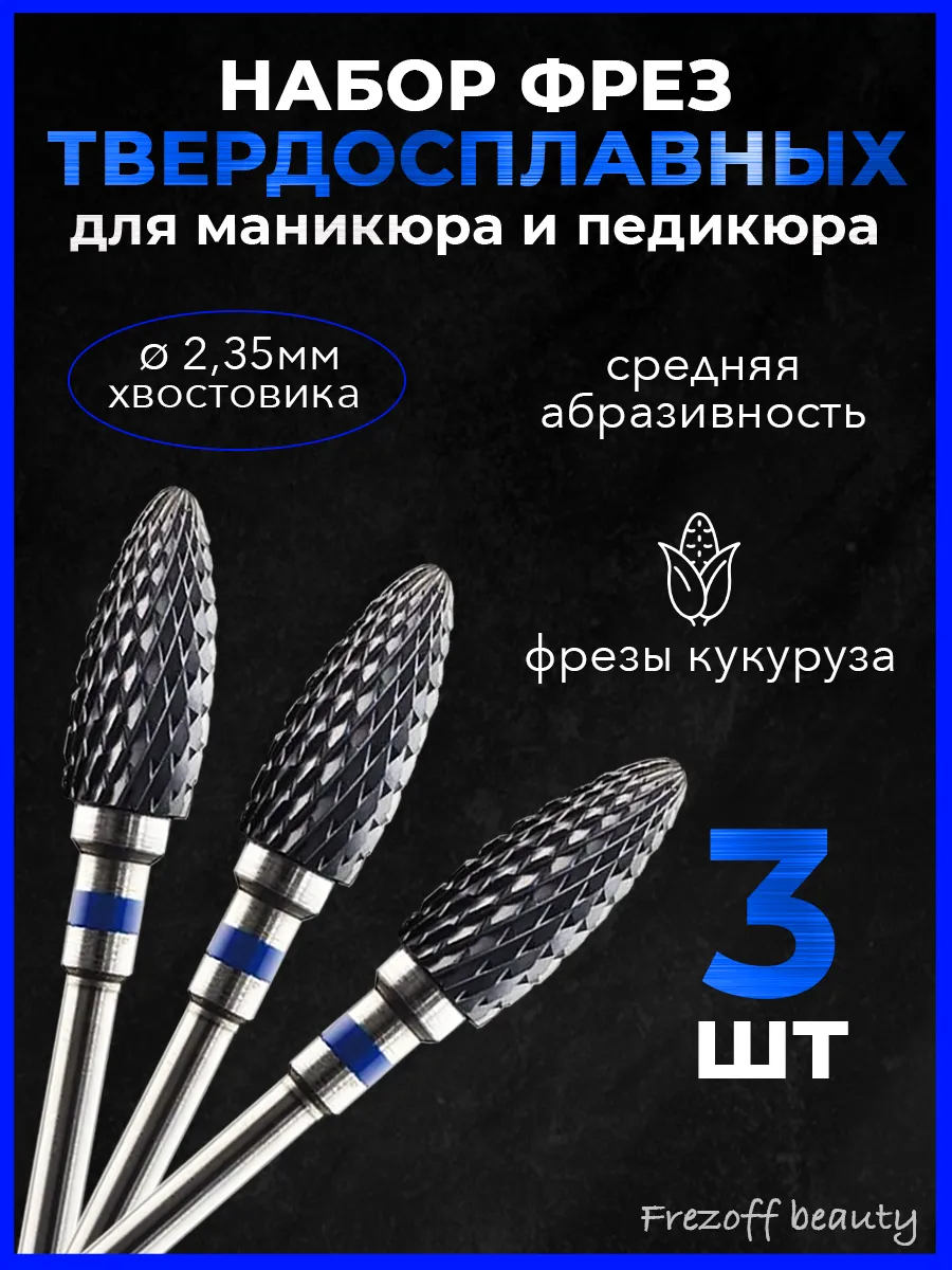 Фрезы для снятия маникюра...