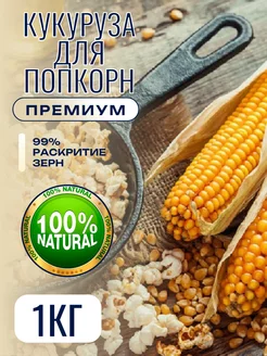 Кукуруза для попкорна 1 кг