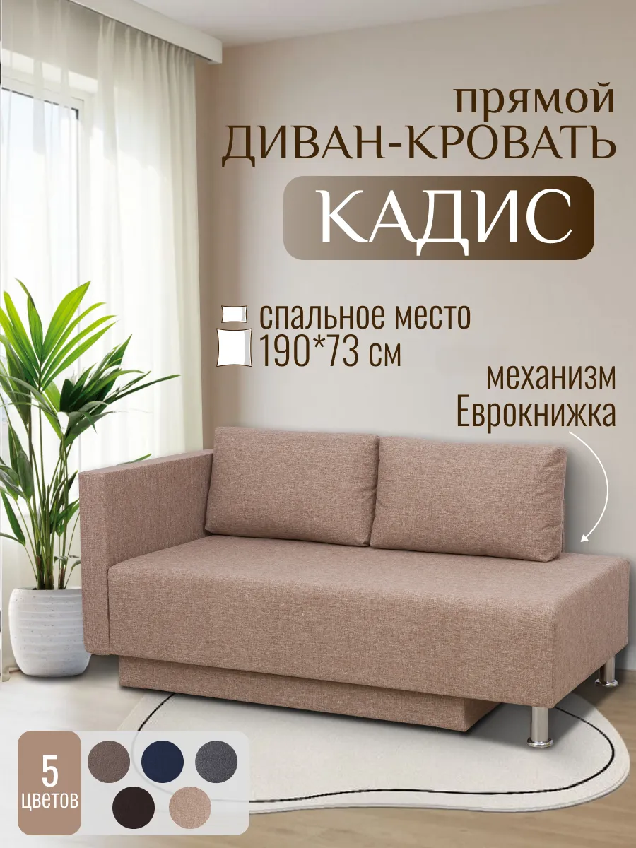 Диван-кровать раскладной Кадис
