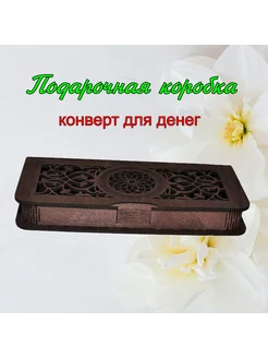 Подарочная коробка для денег. Конверт для денег Сutting wood 261419559 купить за 297 ₽ в интернет-магазине Wildberries