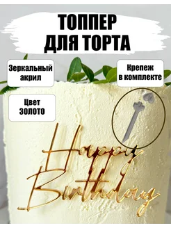 Топпер из золотого акрила для торта Happy Birthday