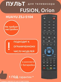 Пульт для Fusion ZSJ-5104