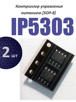 2 шт. IP5303, контроллер управления питанием [SOP-8] 261422707 купить за 238 ₽ в интернет-магазине Wildberries