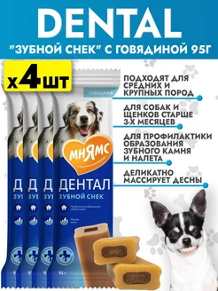 Лакомство для собак DENTAL Зубной снек с говядиной 95г*4шт Мнямс 261422856 купить за 370 ₽ в интернет-магазине Wildberries