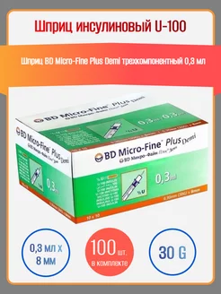 Шприц инсулиновый Микрофайн плюс Деми 0,3 мл, 8 мм, 100 шт BD Micro-Fine Plus 261423620 купить за 3 001 ₽ в интернет-магазине Wildberries