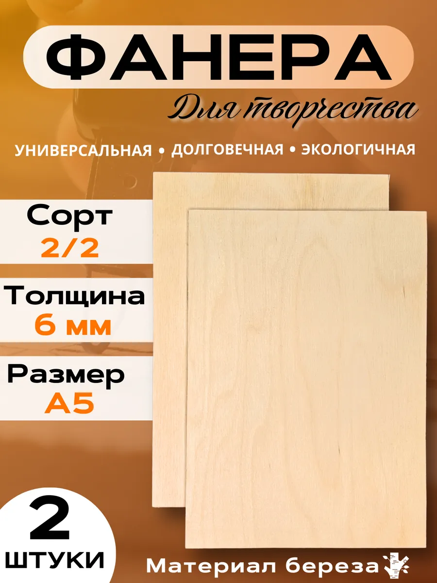 Заготовки для творчества 6 мм формат А5, 2 шт