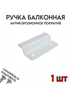 Ручка для балконной двери металлическая, 1 шт