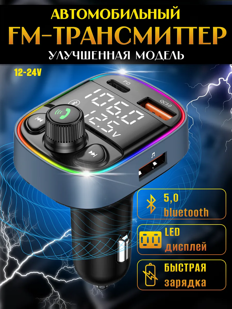 FM трансмиттер...