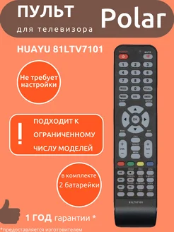 Пульт для Polar 81LTV7101