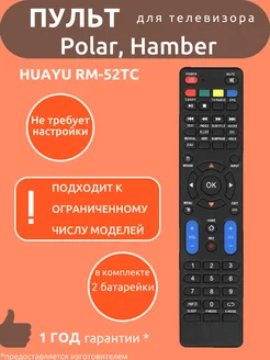 Пульт для Polar, Hamber RM-52TC