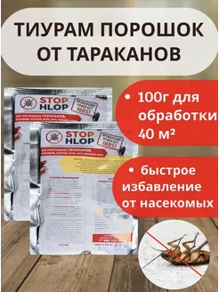 Тиурам от тараканов, муравьёв, клопов, блох, 100 гр