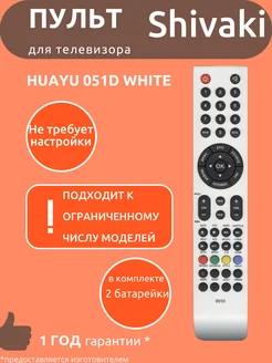 Пульт для Shivaki 051D white