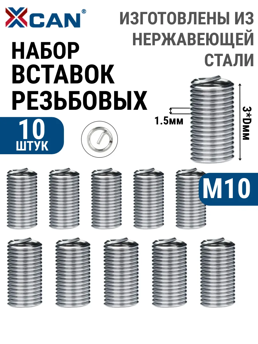 Набор резьбовых вставок M10х1,5 3,0D, 10 шт.