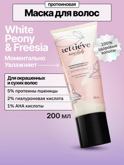 Маска для блеска волос увлажняющая White Peony & Freesia