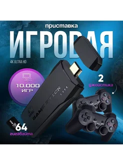 Игровая приставка Game Stick 2.4G