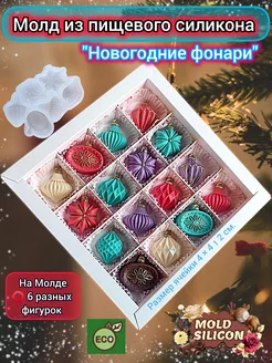 Молд силиконовый Елочные игрушки для шоколада