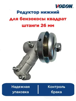 Отзывы на Редуктор нижний для бензокосы квадрат штанги 26 мм Vobon 261430362 в интернет‑магазине Wildberries.ru