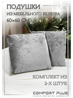 Подушки на спинку дивана 60х60 см 2 шт COMFORT PLUS TM 261431085 купить за 3 386 ₽ в интернет-магазине Wildberries