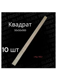 Балясина Квадрат 10