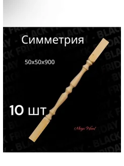 Балясина симметрия 10шт