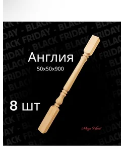 Балясина Англия 8шт