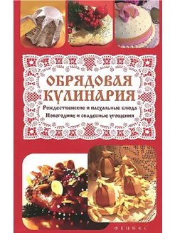 Обрядовая кулинария. Рождественские и пасхальные блюда