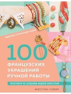 100 французских украшений ручной работы