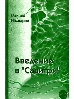 Введение в "Савитри"