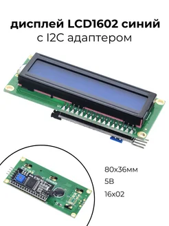 LCD дисплей LCD1602 синий с I2C адаптером