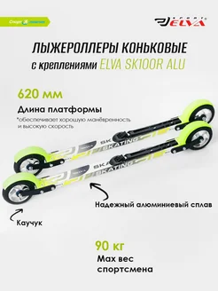 Лыжероллеры коньковые SK100R ALU c креплениями NNN