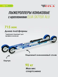 Лыжероллеры коньковые SK715R ALU c креплениями NNN