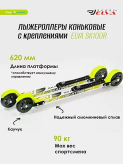 Лыжероллеры коньковые SK100R c креплениями NNN