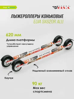 Лыжероллеры Skate