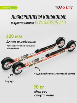 Лыжероллеры коньковые SK620R ALU c креплениями NNN