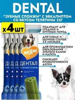 Лакомство для собак DENTAL Зубные спонжи эвкалипт 25г*4шт Мнямс 261436306 купить за 261 ₽ в интернет-магазине Wildberries