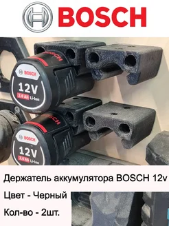 Держатель для аккумулятора BOSCH 12V (2 шт) 3D_Black-Print 261437010 купить за 408 ₽ в интернет-магазине Wildberries