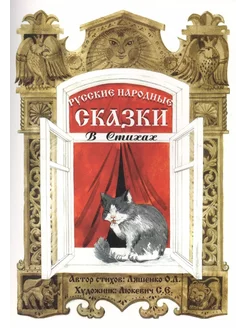 Русские народные сказки в стихах Сказочная книжка