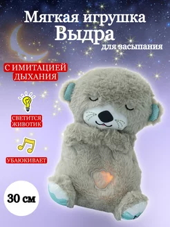 Интерактивная игрушка выдра для сна A-vakado 261438034 купить за 850 ₽ в интернет-магазине Wildberries