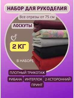 Набор лоскутов и отрезов ткани для рукоделия RUSER 261439682 купить за 917 ₽ в интернет-магазине Wildberries