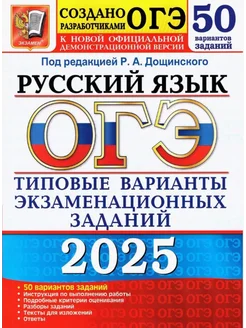 ОГЭ Русский язык 2025 Дощинский 50 вариантов