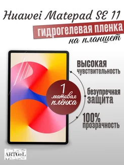 Матовая пленка Huawei matepad SE 11 ATRGel 261440239 купить за 340 ₽ в интернет-магазине Wildberries