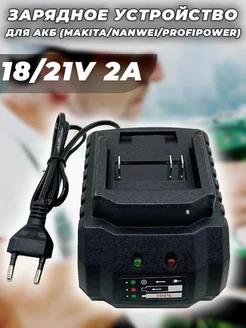 Зарядное для АКБ (Makita,Nanwei,Profipower) 18/21V 2A G-Shop 261440727 купить за 1 044 ₽ в интернет-магазине Wildberries