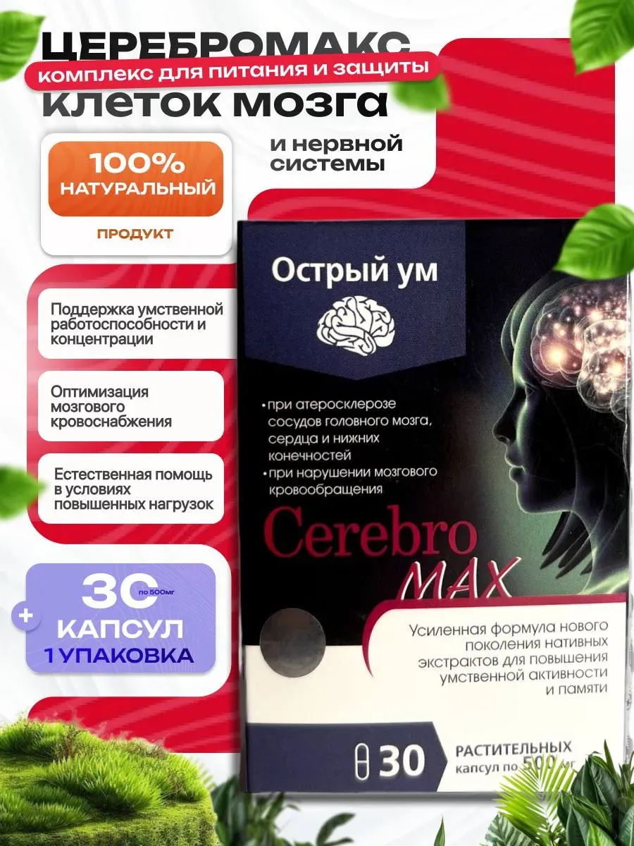 Церебромакс - память, умственная активность