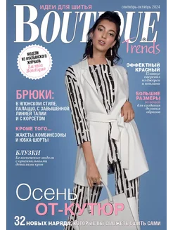 Журнал Boutique Trends "Осень от-кутюр" №09-10/2024 Burda Media Company 261441516 купить за 410 ₽ в интернет-магазине Wildberries