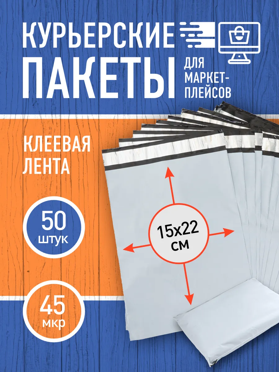 Курьерский пакет почтовый 15x22 см 50 шт.