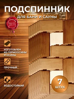 Подспинник в баню, 7шт